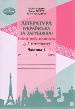 Зошит моїх досягнень Література українська та зарубіжна інтегрований курс 6 клас Частина 1 НУШ Авт: Т. Яценко І. Тригуб Г. Івашина Вид-во: Грамота Зошит моїх досягнень Література українська та зарубіжна інтегрований курс 6 клас Частина 1 НУШ Авт: Т. Яценко І. Тригуб Г. Івашина Вид-во: Грамота - Зошити з української літератури 6 клас НУШ
