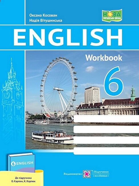 Робочий зошит Англійська мова 6 клас НУШ До підручника О. Карпюк К. Карпюк Авт: О. Косован Н. Вітушинська Вид-во: Підручники і посібники - фото 1