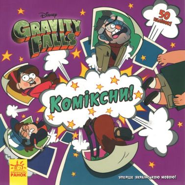 Дисней. Ґравіті Фолз. Історії. Коміксни (У) Дисней. Ґравіті Фолз. Історії. Коміксни (У)