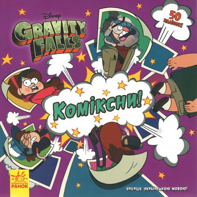 Дисней. Ґравіті Фолз. Історії. Коміксни (У) - фото 1