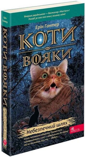 Коти-вояки. Книга 5. Небезпечний шлях (мяка обкладинка) - фото 1