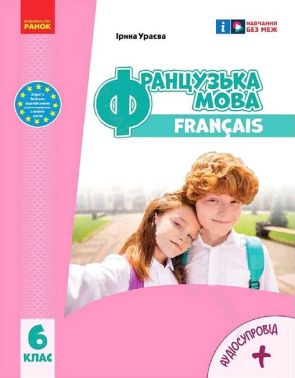 Підручник Французька мова 6 клас НУШ Авт: І. Ураєва Вид-во: Ранок Підручник Французька мова 6 клас НУШ Авт: І. Ураєва Вид-во: Ранок