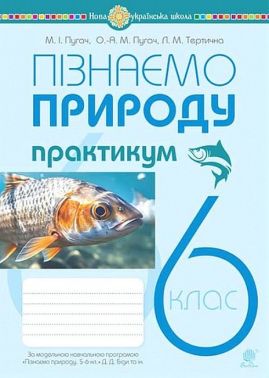 Практикум Пізнаємо природу 6 клас НУШ За програмою Д.Д. Біди та ін. Авт: М.І. Пугач О.-А. М. Пугач Л.М. Тертична Вид-во: Богдан Практикум Пізнаємо природу 6 клас НУШ За програмою Д.Д. Біди та ін. Авт: М.І. Пугач О.-А. М. Пугач Л.М. Тертична Вид-во: Богдан - Зошити Пізнаємо природу 6 клас НУШ