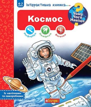 Чому? Чого? Навіщо? Космос. Інтерактивна книжка для дітей віком від 4 до 7 років Чому? Чого? Навіщо? Космос. Інтерактивна книжка для дітей віком від 4 до 7 років