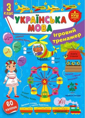 Ігровий тренажер Українська мова 3 клас Авт: Сіліч С. Вид-во: УЛА Ігровий тренажер Українська мова 3 клас Авт: Сіліч С. Вид-во: УЛА