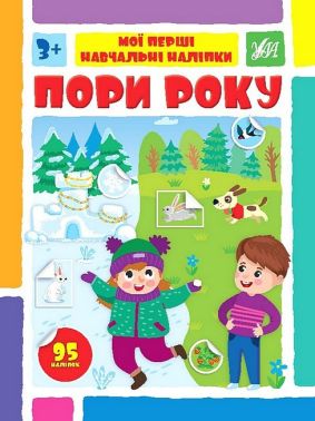 Мої перші навчальні наліпки. Пори року Мої перші навчальні наліпки. Пори року