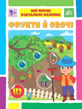 Мої перші навчальні наліпки. Фрукти й овочі Мої перші навчальні наліпки. Фрукти й овочі