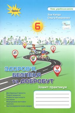 Зошит-практикум Здоров'я, безпека та добробут 6 клас НУШ Авт: Хитра З.М. Романенко О.А. Вид-во: Оріон Зошит-практикум Здоров'я, безпека та добробут 6 клас НУШ Авт: Хитра З.М. Романенко О.А. Вид-во: Оріон - Зошити здоров’я, безпека та добробут 6 клас НУШ