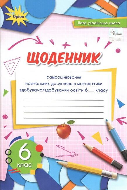 Щоденник самооцінювання навчальних досягнень з математики 6 клас НУШ Авт: Тарасенкова Н.А. Вид-во: Оріон - фото 1