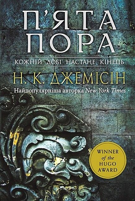 Розламана земля. Книга 1. П’ята пора - фото 1
