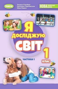 Підручник Я досліджую світ 1 клас Частина 1 НУШ Авт: Гільберг Т.Г. та ін. Вид-во: Генеза
