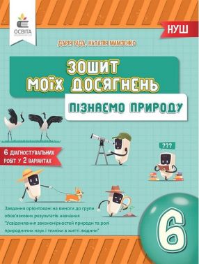 Зошит моїх досягнень Пізнаємо природу 6 клас НУШ Авт: Д. Біда Н. Мамзенко Вид-во: Освіта - Зошити та посібники 6 клас НУШ