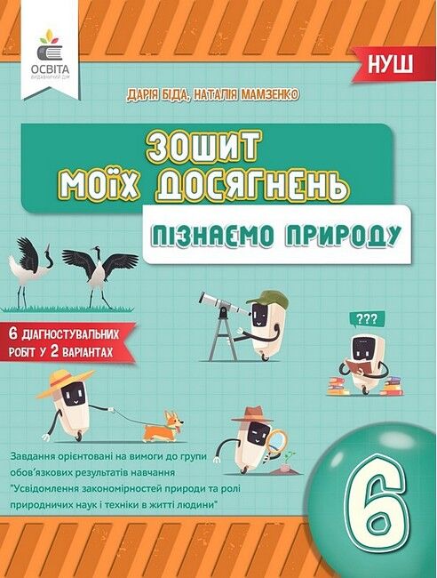 Зошит моїх досягнень Пізнаємо природу 6 клас НУШ Авт: Д. Біда Н. Мамзенко Вид-во: Освіта - фото 1