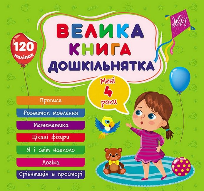 Велика книга дошкільнятка. Мені 4 роки - фото 1