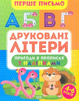 Перше письмо. Друковані літери - фото 1