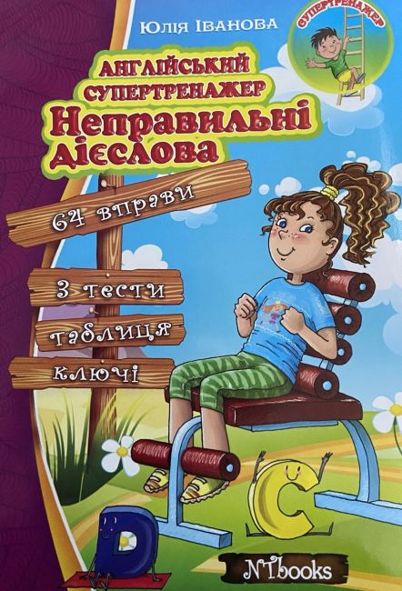 Англійський супертренажер Неправильні дієслова Іванова Ю. Whalen J. New Time - фото 1