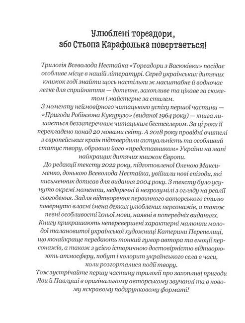 Тореадори з Васюківки. Пригоди Робінзона Кукурузо - фото 2