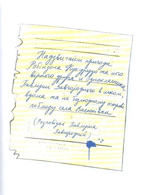 Тореадори з Васюківки. Пригоди Робінзона Кукурузо - фото 3