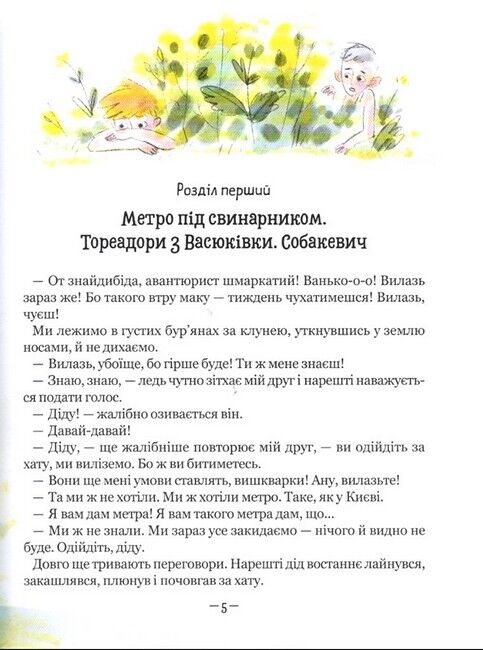 Тореадори з Васюківки. Пригоди Робінзона Кукурузо - фото 4