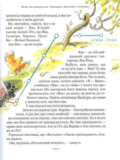 Тореадори з Васюківки. Пригоди Робінзона Кукурузо - фото 5