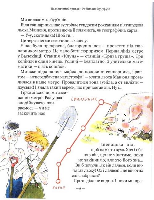 Тореадори з Васюківки. Пригоди Робінзона Кукурузо - фото 6