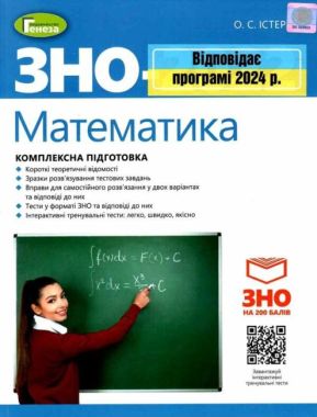 ЗНО 2024 Комплексна підготовка Математика Істер О. Генеза