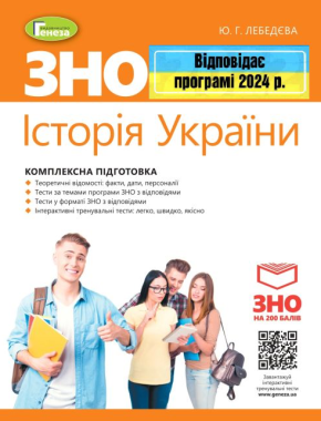 ЗНО 2024 Історія України Комплексна підготовка Лебедєва Ю. + Інтерактивні тести Генеза