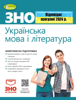 ЗНО 2024 Комплексна підготовка Українська мова і література Терещенко В. Генеза