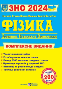 ЗНО 2024 Фізика Комплексна підготовка до ЗНО та ДПА Струж Н. Підручники і посібники