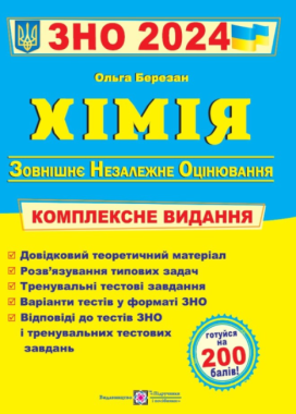 ЗНО 2024 Хімія Комплексна підготовка до зовнішнього незалежного оцінювання Березан О. Підручники і посібники
