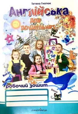 Робочий зошит Англійська для дошкільнят Гнатюк Т. Мандрівець Робочий зошит Англійська для дошкільнят Гнатюк Т. Мандрівець