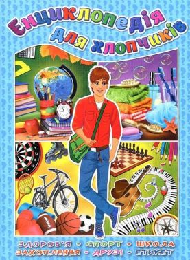 Енциклопедія для хлопчиків Енциклопедія для хлопчиків