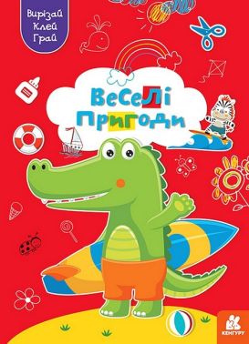 Вирізай. Клей. Грай. Веселі пригоди Вирізай. Клей. Грай. Веселі пригоди