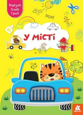 Вирізай. Клей. Грай. У місті Вирізай. Клей. Грай. У місті