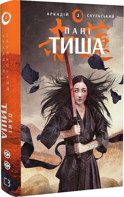 Начерки сталі. Книга 2. Пані Тиша - фото 1