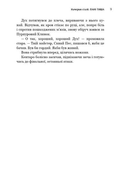 Начерки сталі. Книга 2. Пані Тиша - фото 4