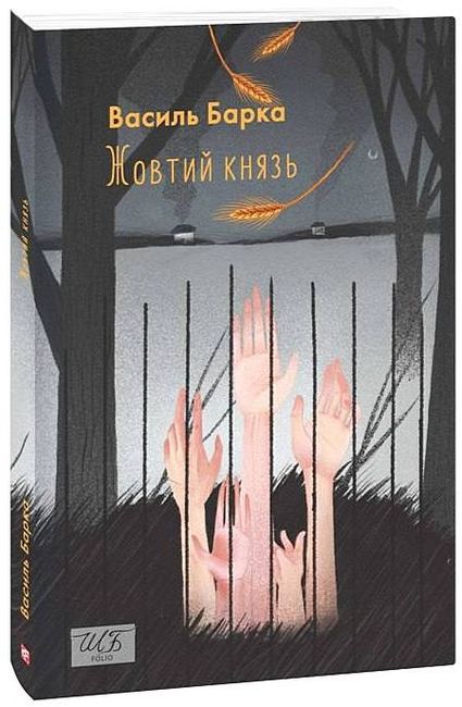 Жовтий князь - фото 1