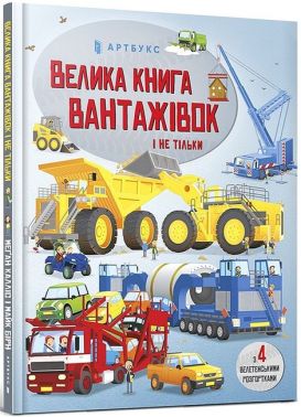 Велика книга вантажівок і не тільки Велика книга вантажівок і не тільки