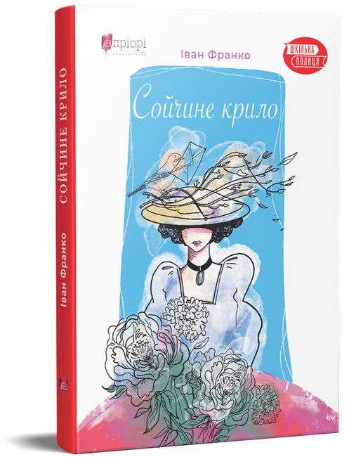 Сойчине крило - фото 1