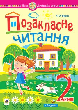 Хрестоматія Позакласне читання 2 клас НУШ Авт: Будна Н.О. Вид-во: Богдан Хрестоматія Позакласне читання 2 клас НУШ Авт: Будна Н.О. Вид-во: Богдан