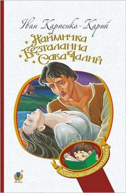 Наймичка. Безталанна. Сава Чалий