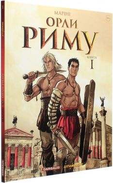 Орли Риму. Книга 1