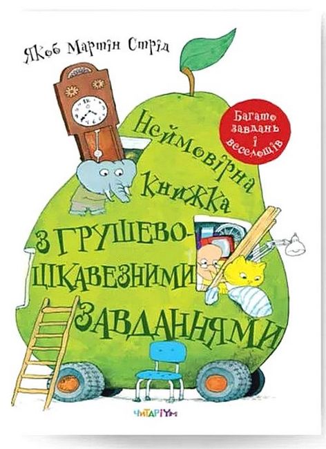 Неймовірна книжка з грушево-цікавезними завданнями - фото 1