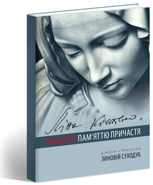 Любовю-памяттю причастя. Діалоги з Поетесою (+ CD-ROM) - фото 1