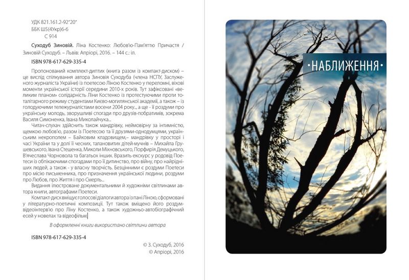 Любовю-памяттю причастя. Діалоги з Поетесою (+ CD-ROM) - фото 2