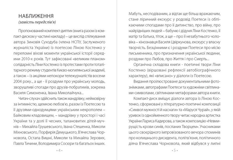 Любовю-памяттю причастя. Діалоги з Поетесою (+ CD-ROM) - фото 3