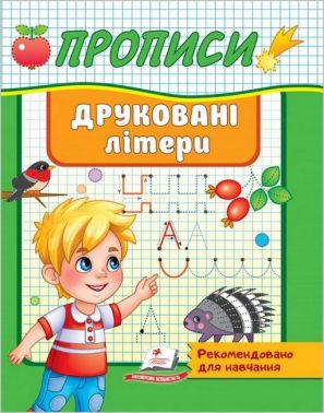 Прописи. Друковані літери Прописи. Друковані літери