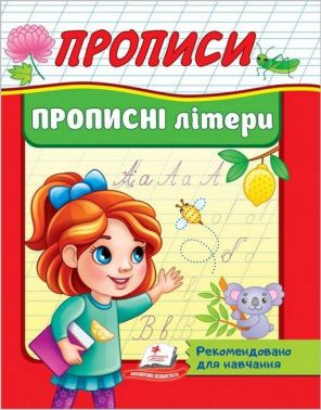 Прописи. Прописні літери Прописи. Прописні літери