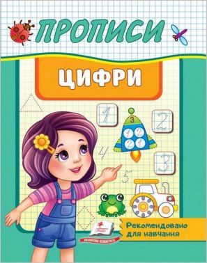 Прописи. Цифри Прописи. Цифри