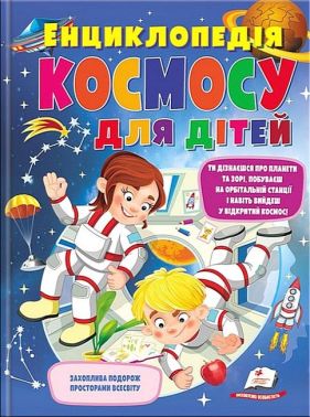 Енциклопедія космосу для дітей Енциклопедія космосу для дітей